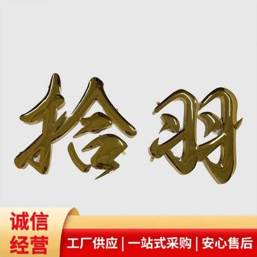 鈦金球面字